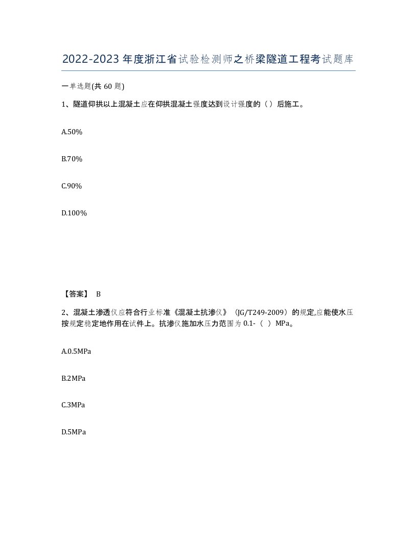 2022-2023年度浙江省试验检测师之桥梁隧道工程考试题库