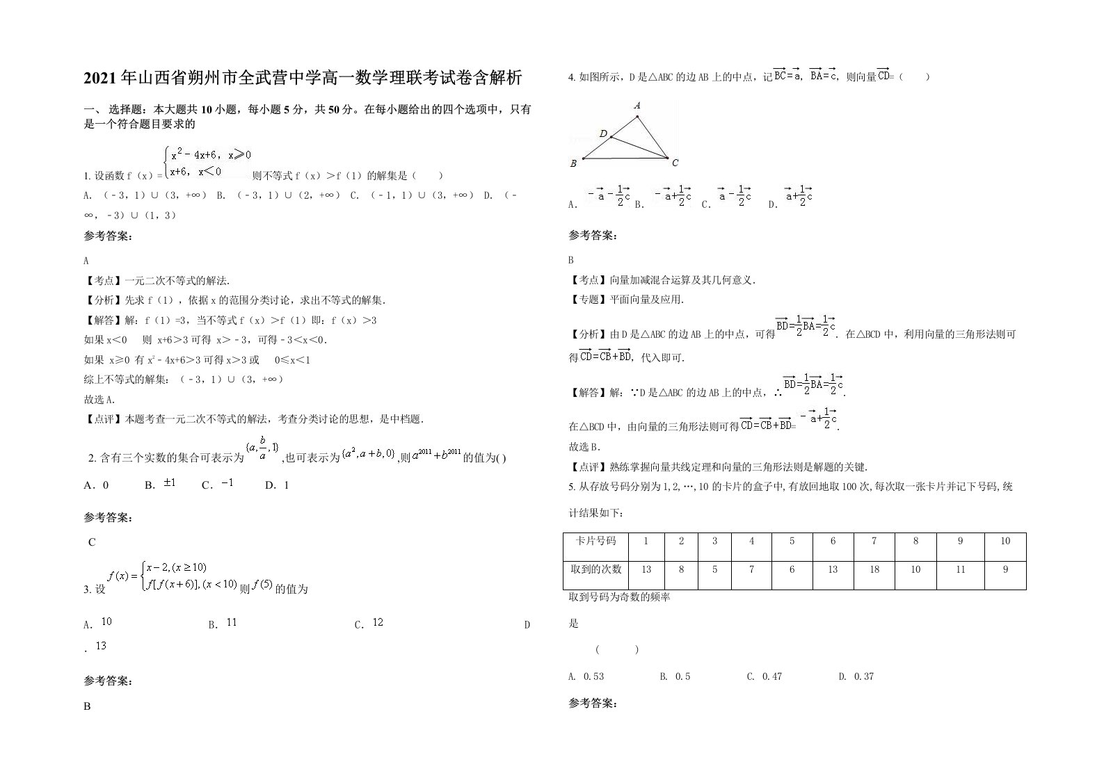 2021年山西省朔州市全武营中学高一数学理联考试卷含解析