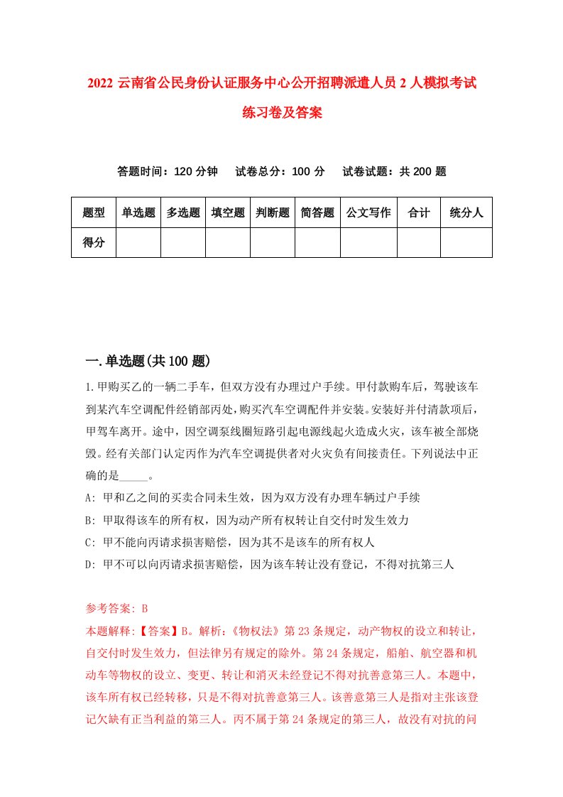 2022云南省公民身份认证服务中心公开招聘派遣人员2人模拟考试练习卷及答案第0卷