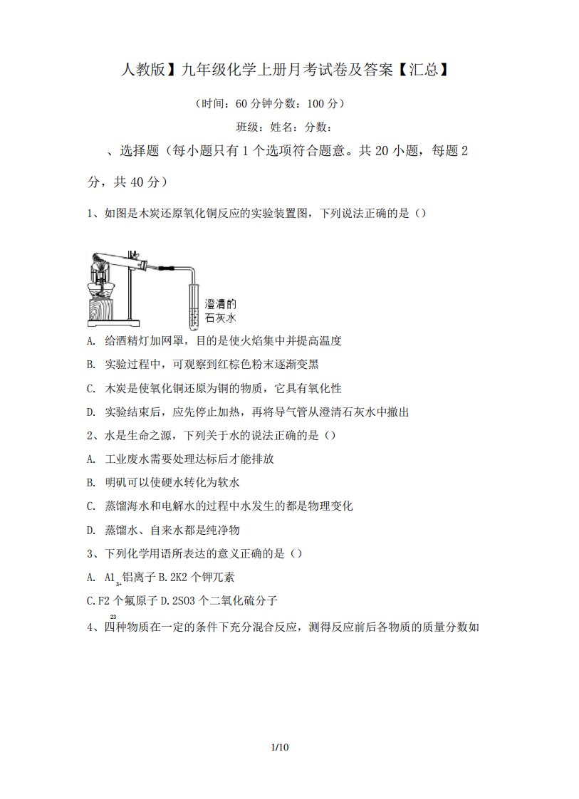 九年级化学上册月考试卷及答案【汇总】