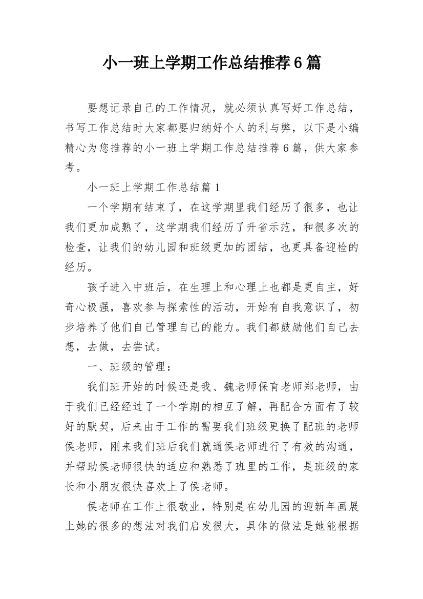 小一班上学期工作总结推荐6篇