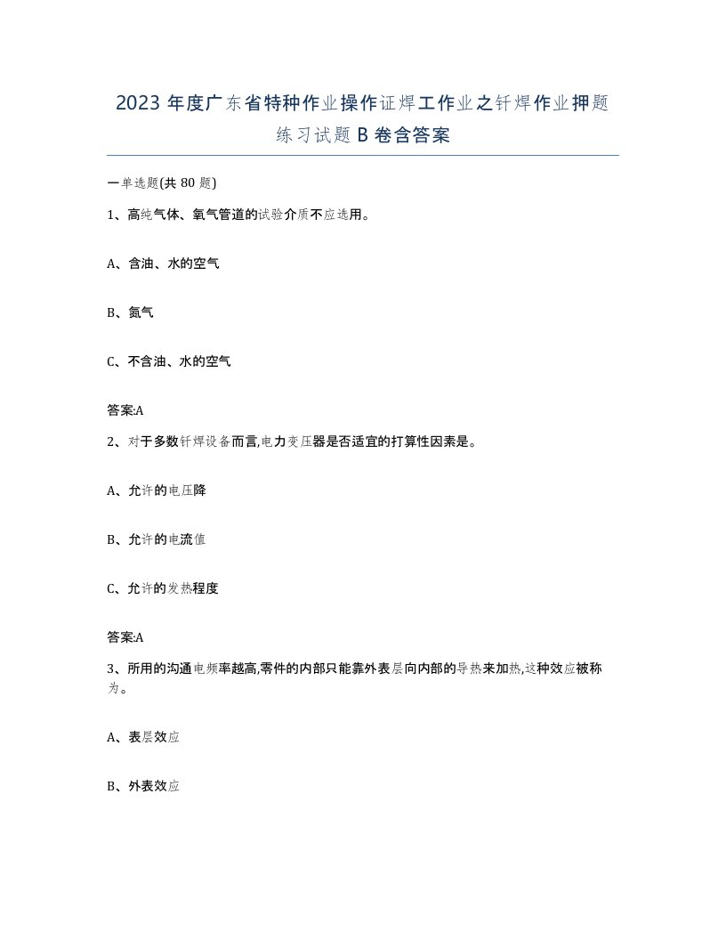 2023年度广东省特种作业操作证焊工作业之钎焊作业押题练习试题B卷含答案