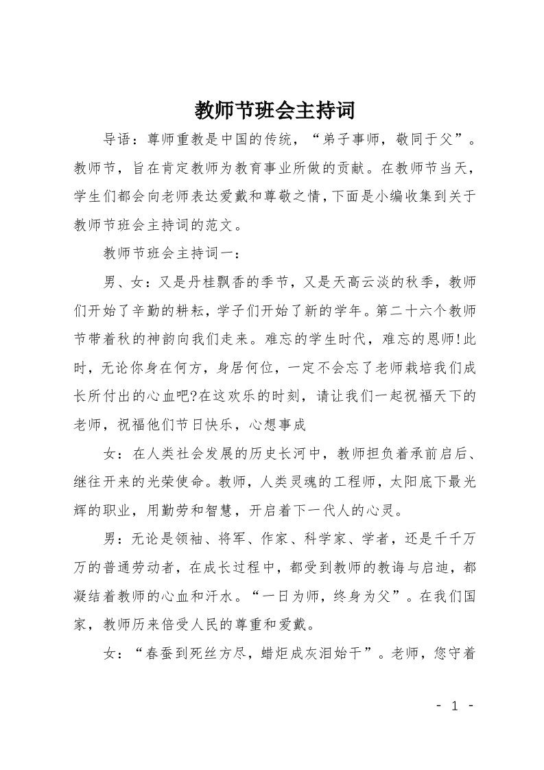 教师节班会主持词