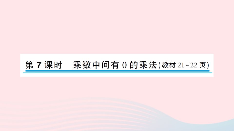 2023三年级数学上册一两三位数乘一位数第7课时乘数中间有0的乘法作业课件苏教版