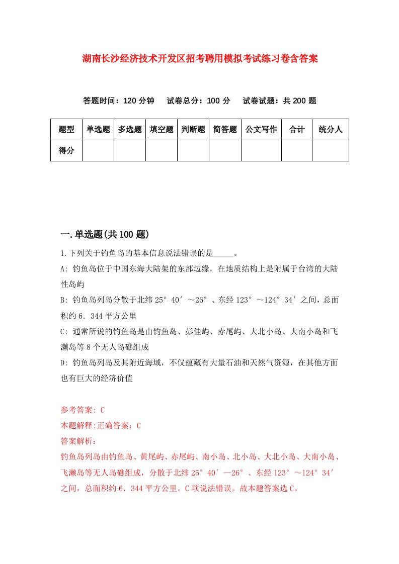 湖南长沙经济技术开发区招考聘用模拟考试练习卷含答案第3次