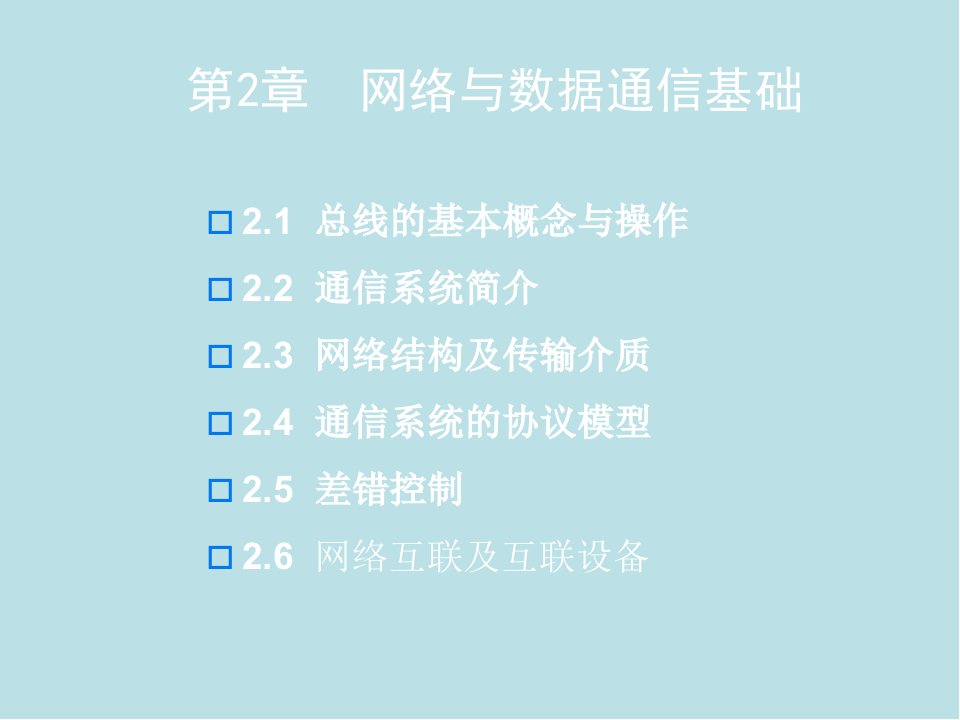 现场总线技术第二章网络与数据通信基础第3版课件