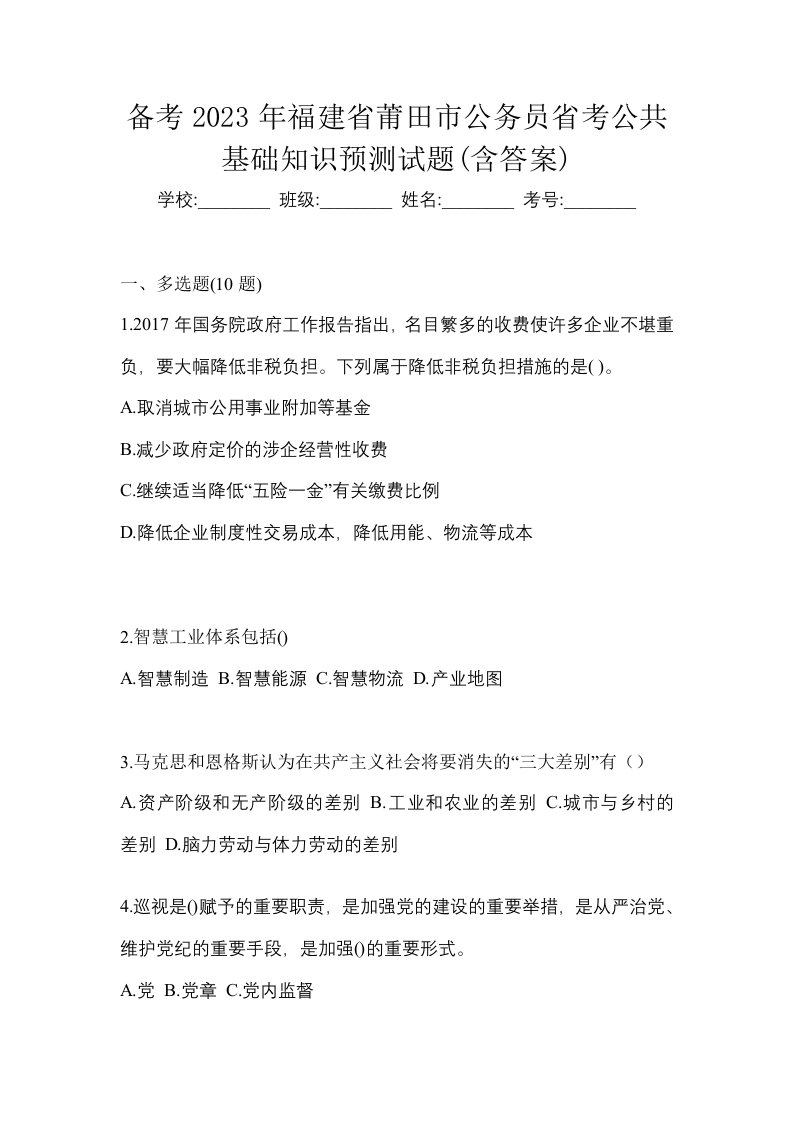 备考2023年福建省莆田市公务员省考公共基础知识预测试题含答案