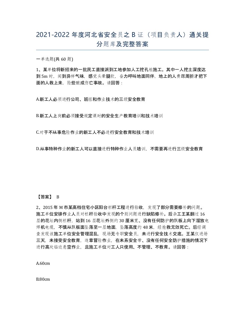 2021-2022年度河北省安全员之B证项目负责人通关提分题库及完整答案