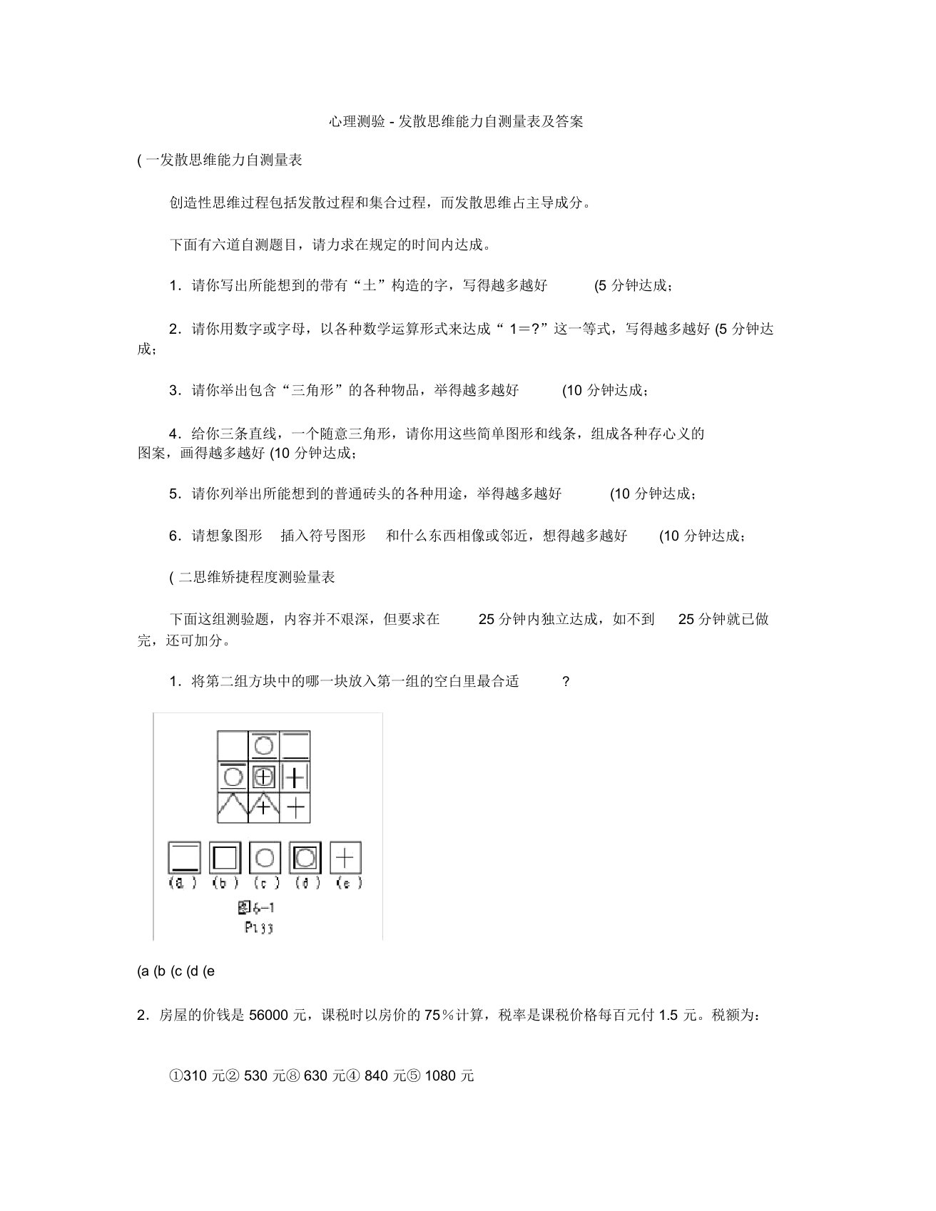 心理测验-发散思维能力自测量表及答案