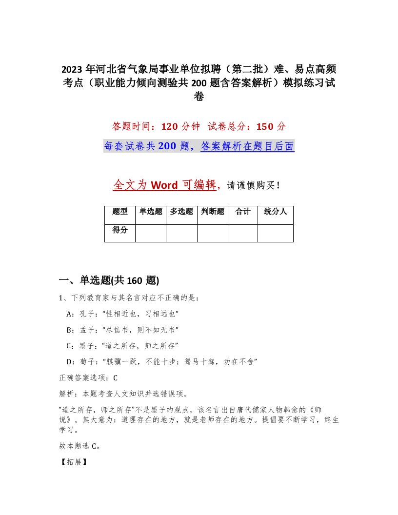 2023年河北省气象局事业单位拟聘第二批难易点高频考点职业能力倾向测验共200题含答案解析模拟练习试卷