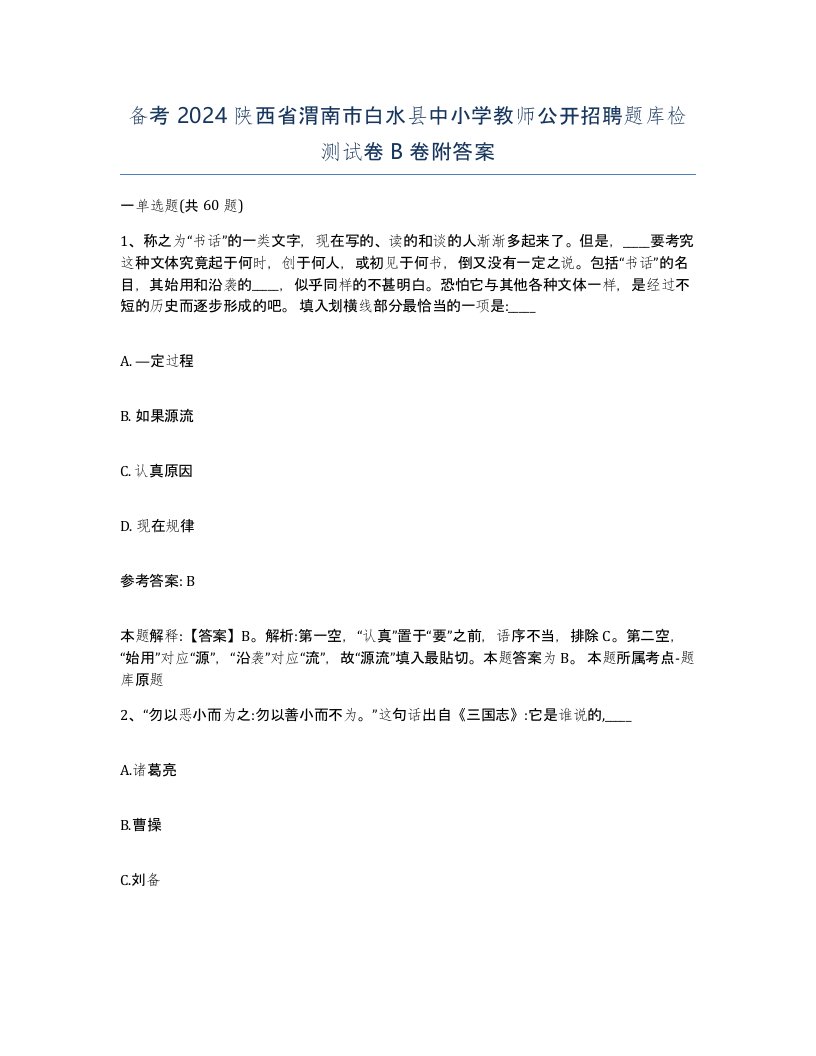 备考2024陕西省渭南市白水县中小学教师公开招聘题库检测试卷B卷附答案