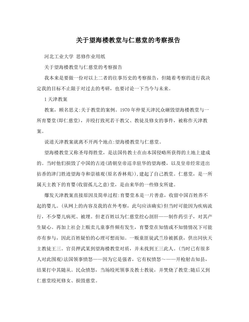 kwnAAA关于望海楼教堂与仁慈堂的考察报告