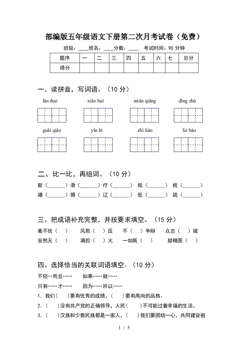 部编版五年级语文下册第二次月考试卷(免费)