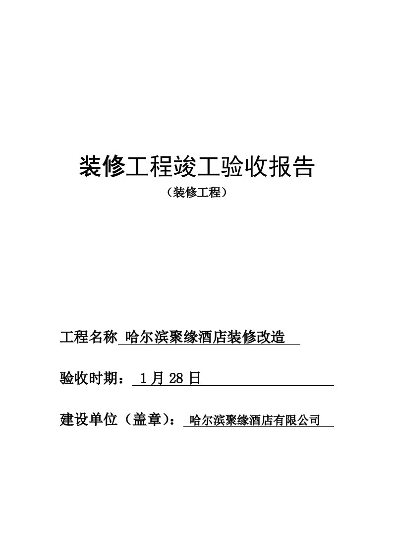 新版装修综合项目工程竣工项目验收总结报告