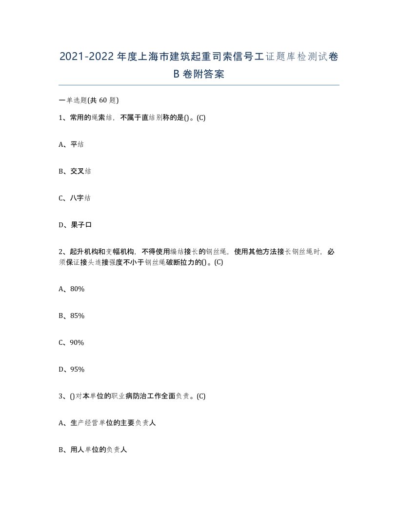 2021-2022年度上海市建筑起重司索信号工证题库检测试卷B卷附答案