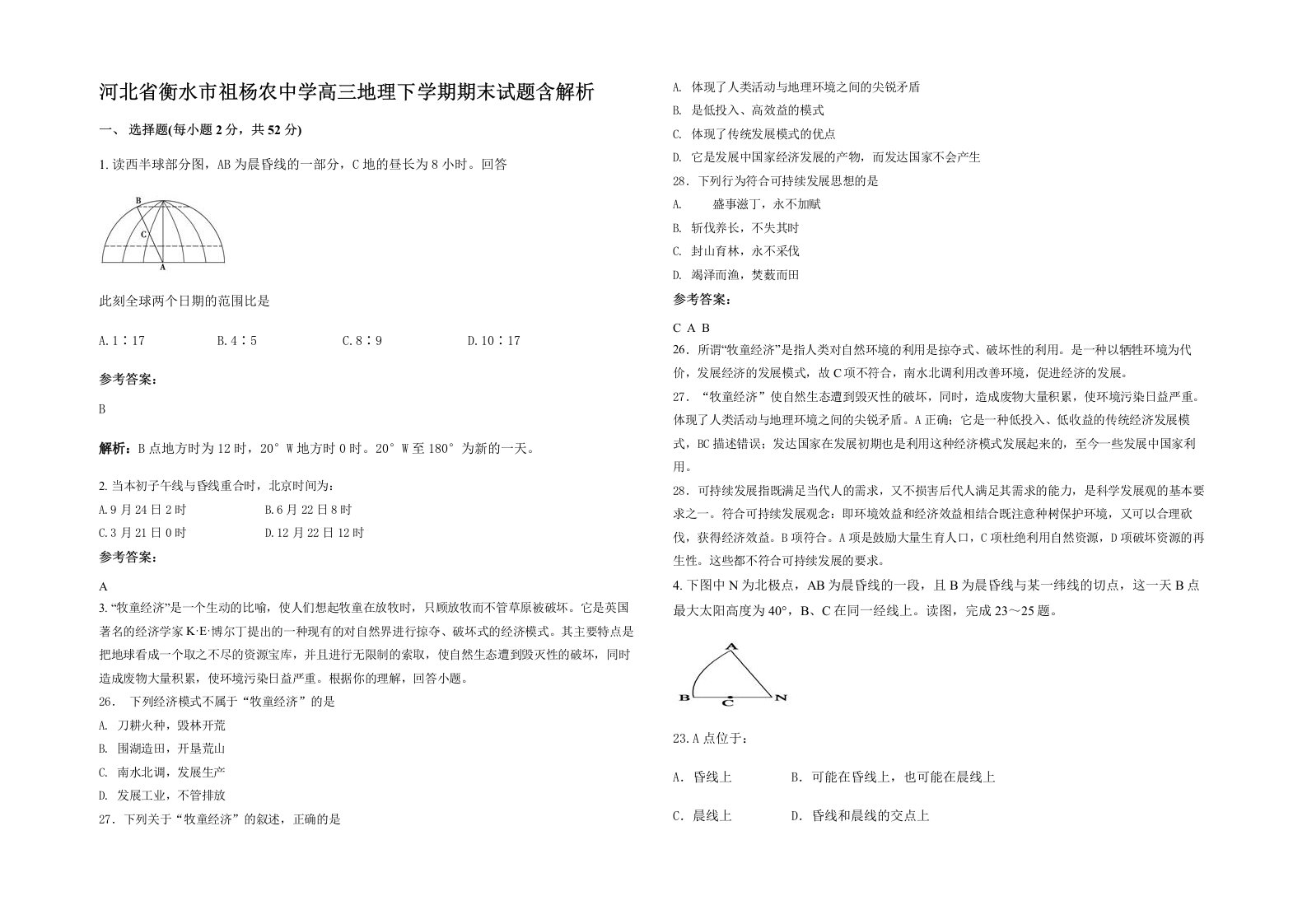 河北省衡水市祖杨农中学高三地理下学期期末试题含解析