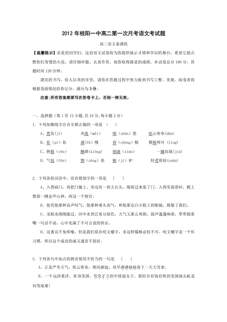 湖南省桂阳一中2012-2013学年度第一学期第一次月考高二语文试题