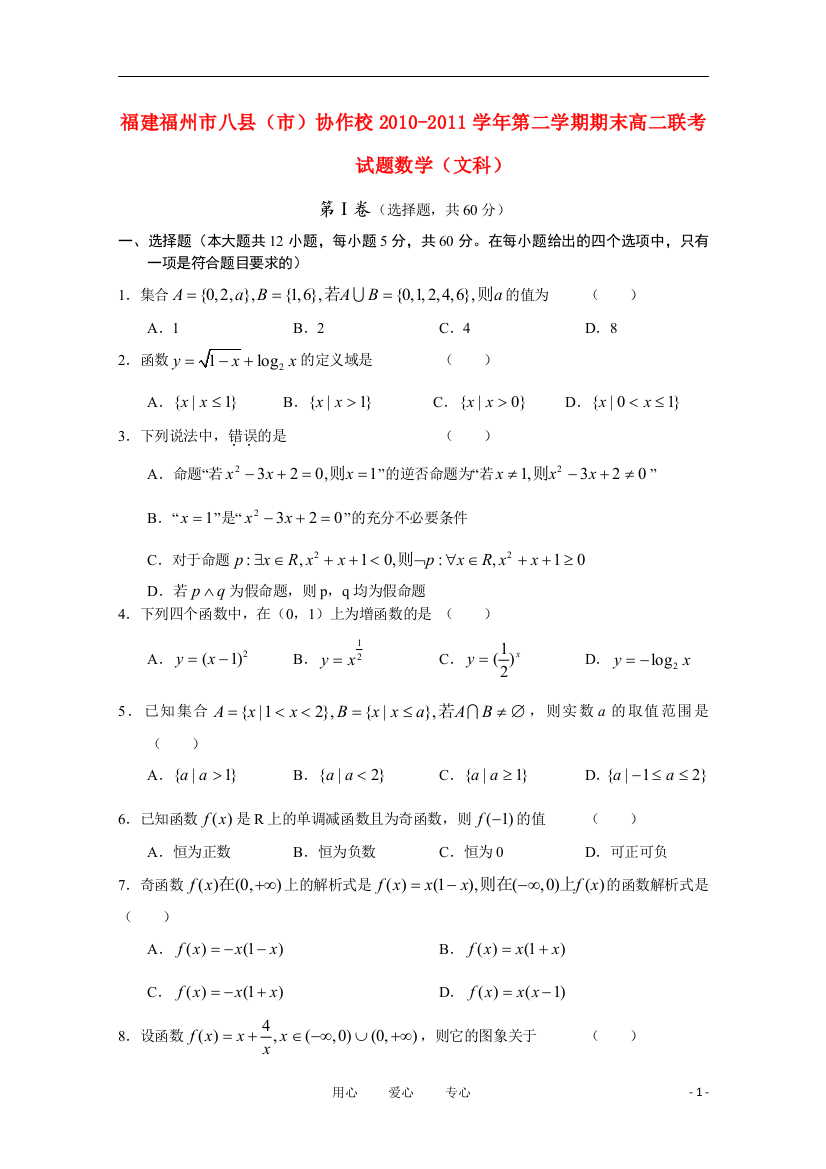 福建福州市八县（市）协作校2010-2011学年高二数学第二学期期末联考试题