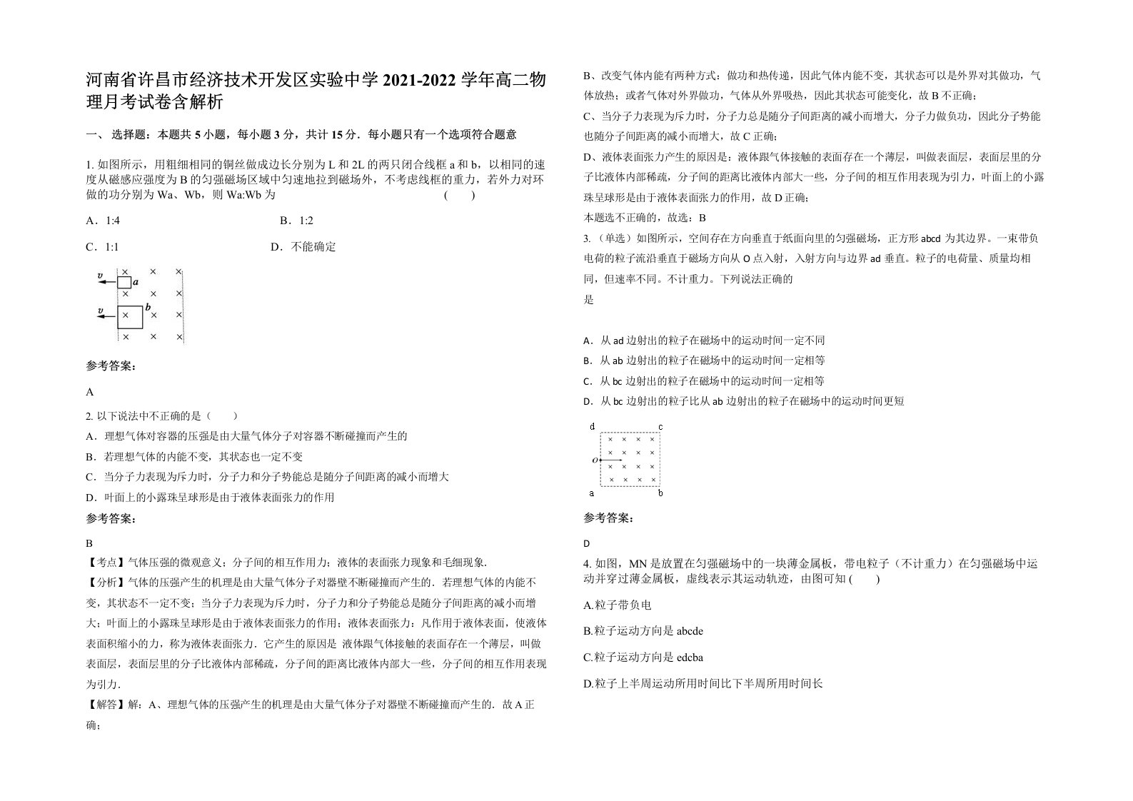 河南省许昌市经济技术开发区实验中学2021-2022学年高二物理月考试卷含解析