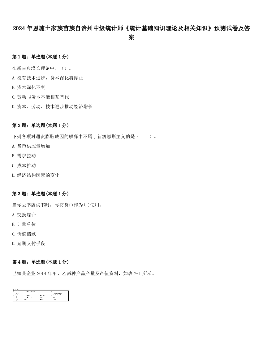 2024年恩施土家族苗族自治州中级统计师《统计基础知识理论及相关知识》预测试卷及答案