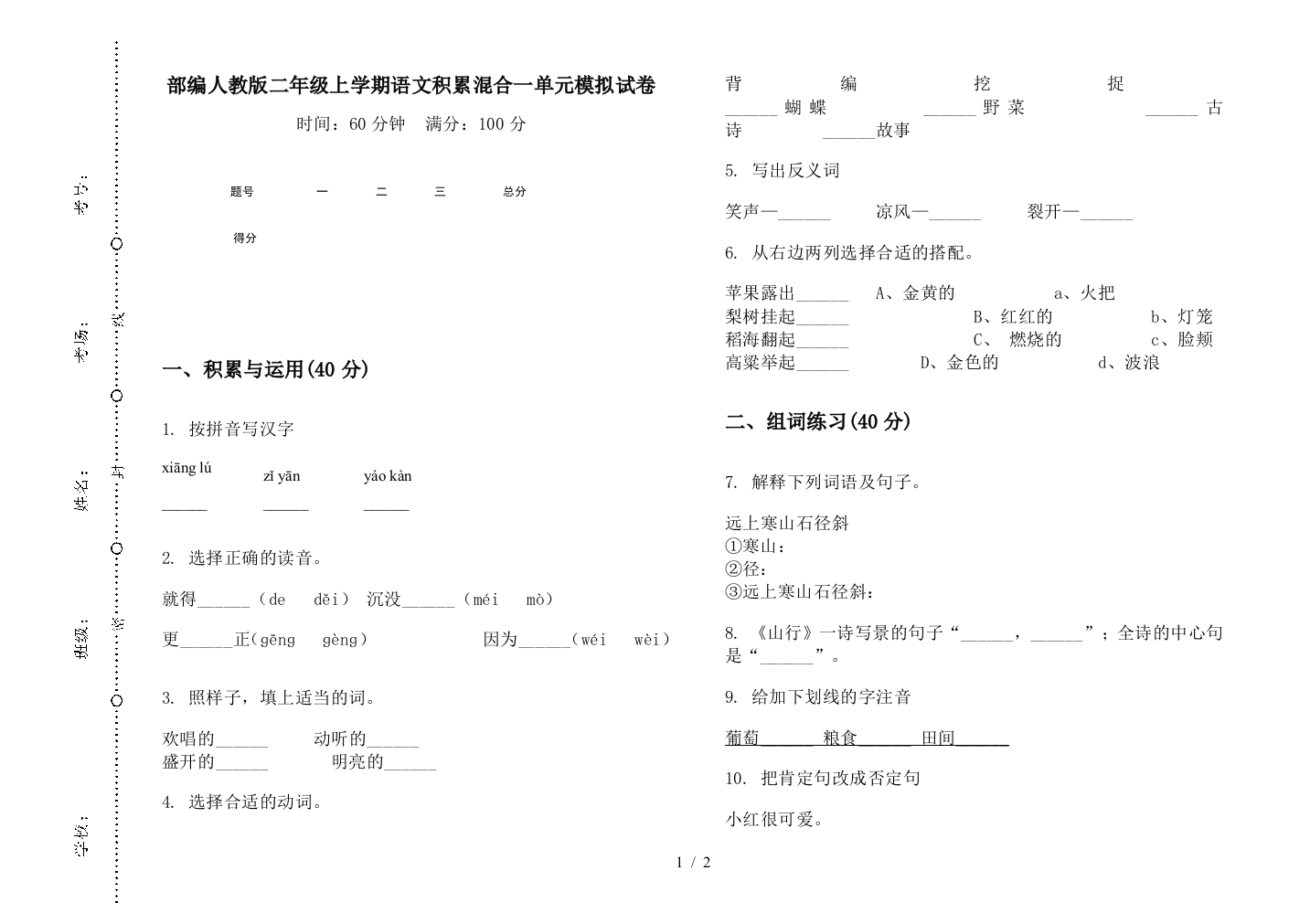 部编人教版二年级上学期语文积累混合一单元模拟试卷