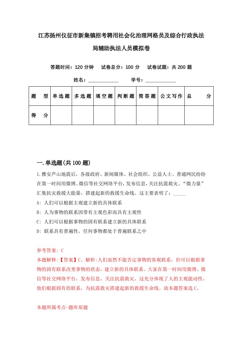 江苏扬州仪征市新集镇招考聘用社会化治理网格员及综合行政执法局辅助执法人员模拟卷第70期