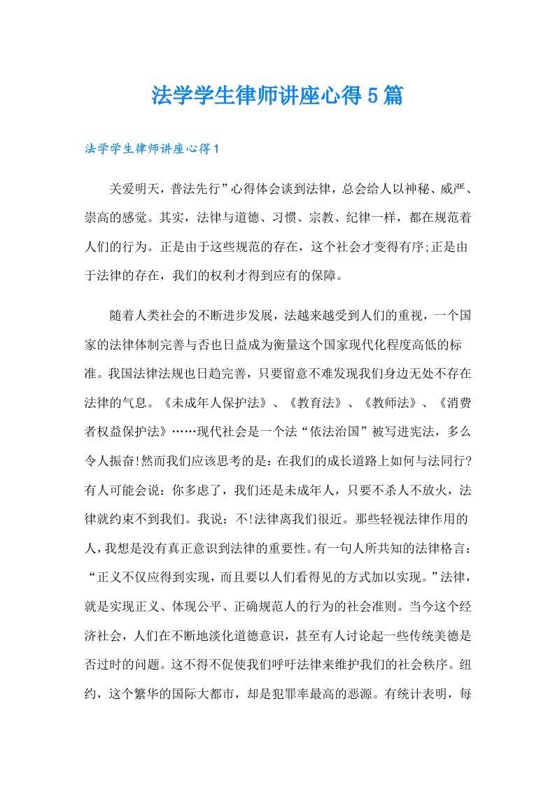 法学学生律师讲座心得5篇