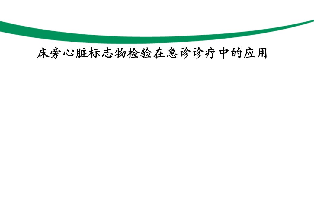 床旁心脏标志物检测在急诊诊疗中的应用(1)