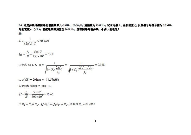 南邮通信电子线路期末复习题目