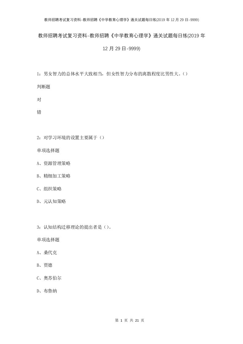 教师招聘考试复习资料-教师招聘中学教育心理学通关试题每日练2019年12月29日-9999