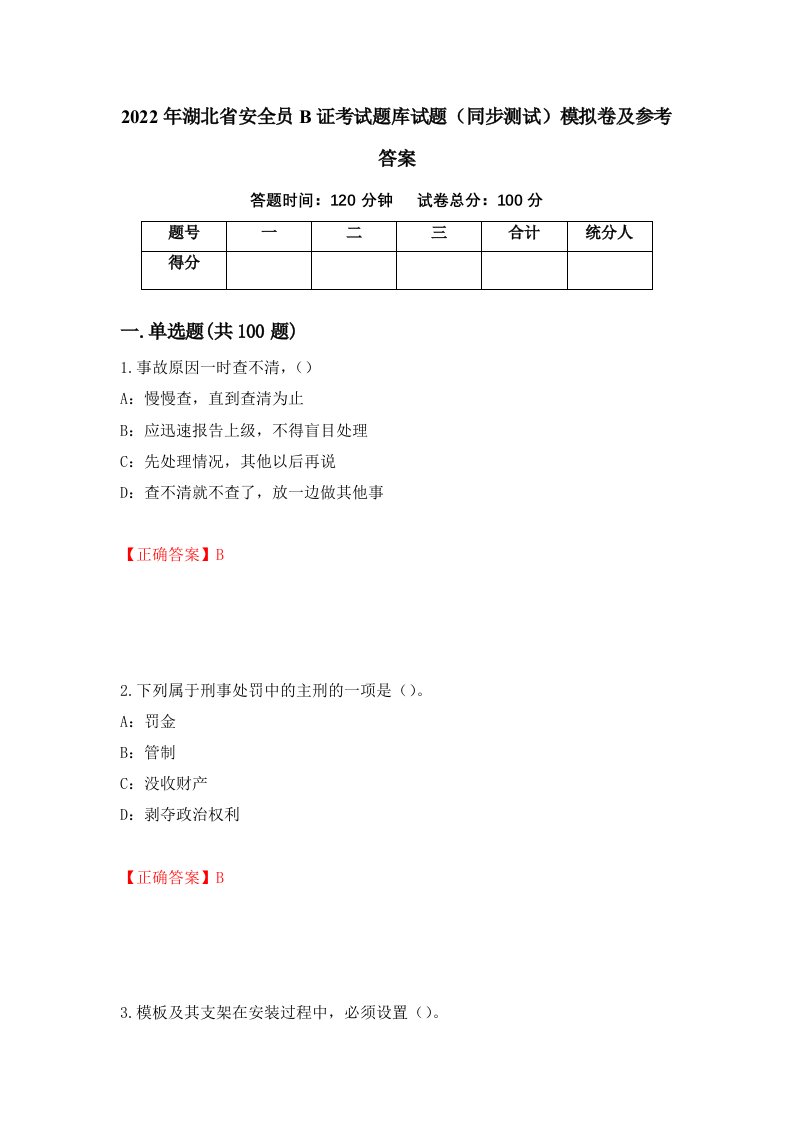 2022年湖北省安全员B证考试题库试题同步测试模拟卷及参考答案第13版