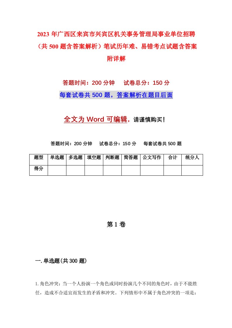 2023年广西区来宾市兴宾区机关事务管理局事业单位招聘共500题含答案解析笔试历年难易错考点试题含答案附详解