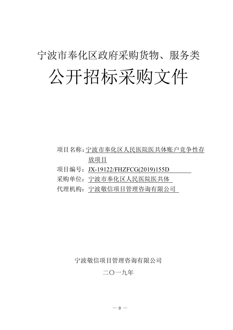 医院医共体账户竞争性存放项目采购招标文件