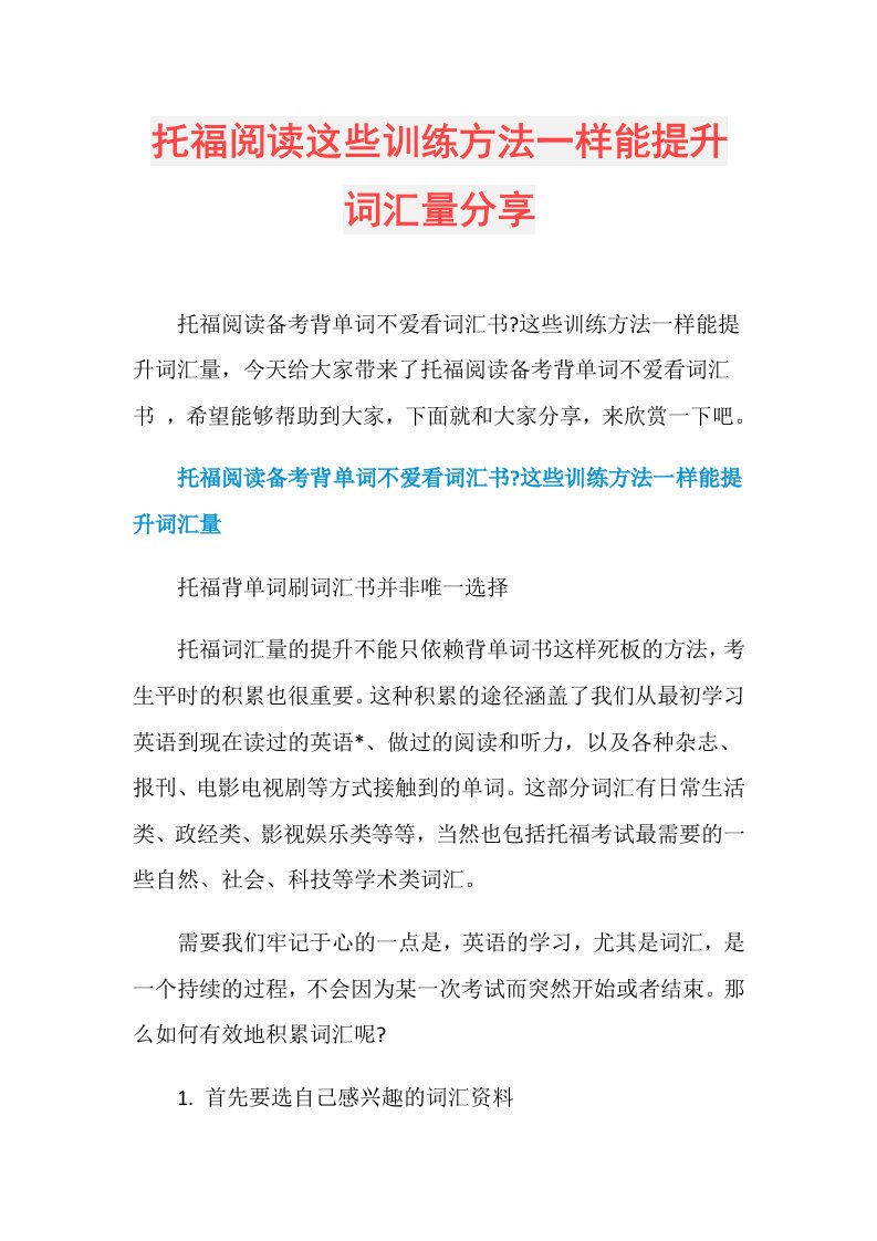 托福阅读这些训练方法一样能提升词汇量分享