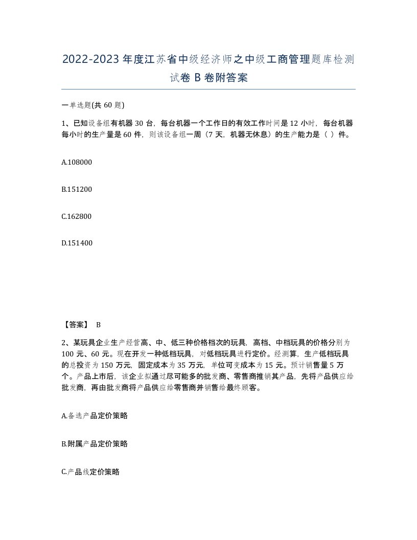 2022-2023年度江苏省中级经济师之中级工商管理题库检测试卷B卷附答案