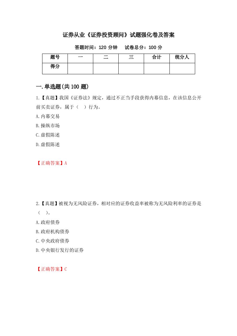 证券从业证券投资顾问试题强化卷及答案3