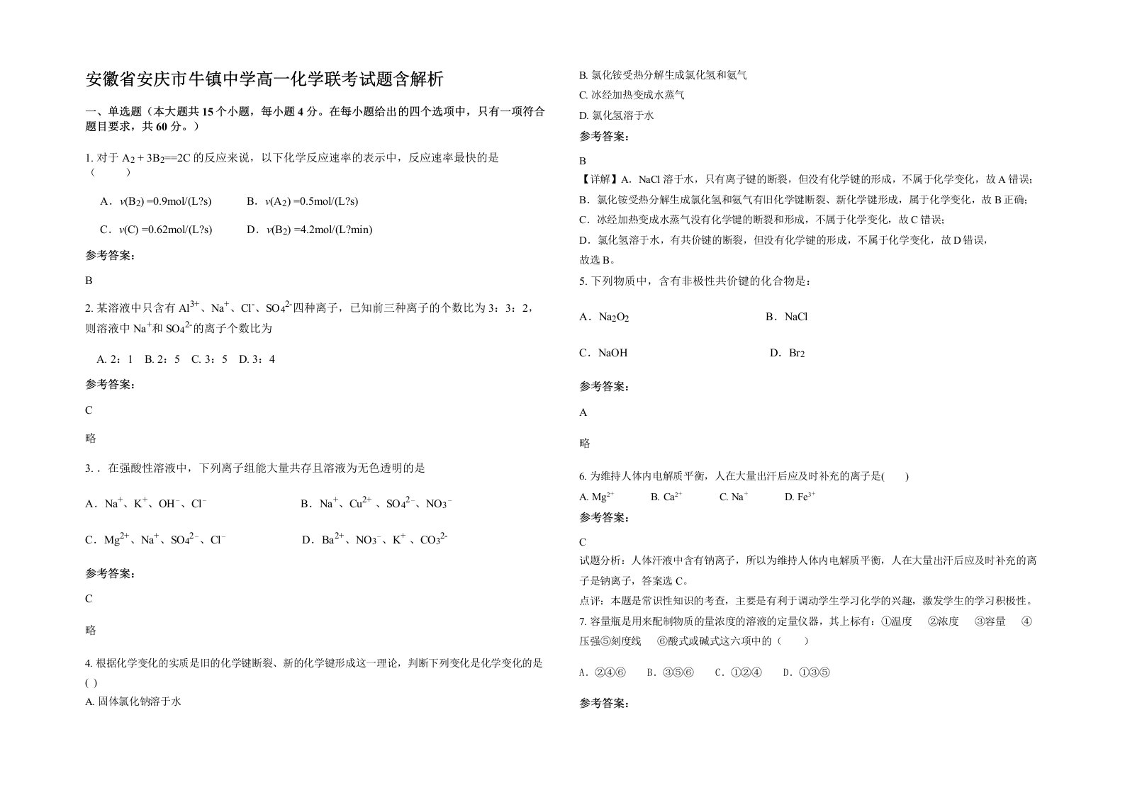 安徽省安庆市牛镇中学高一化学联考试题含解析