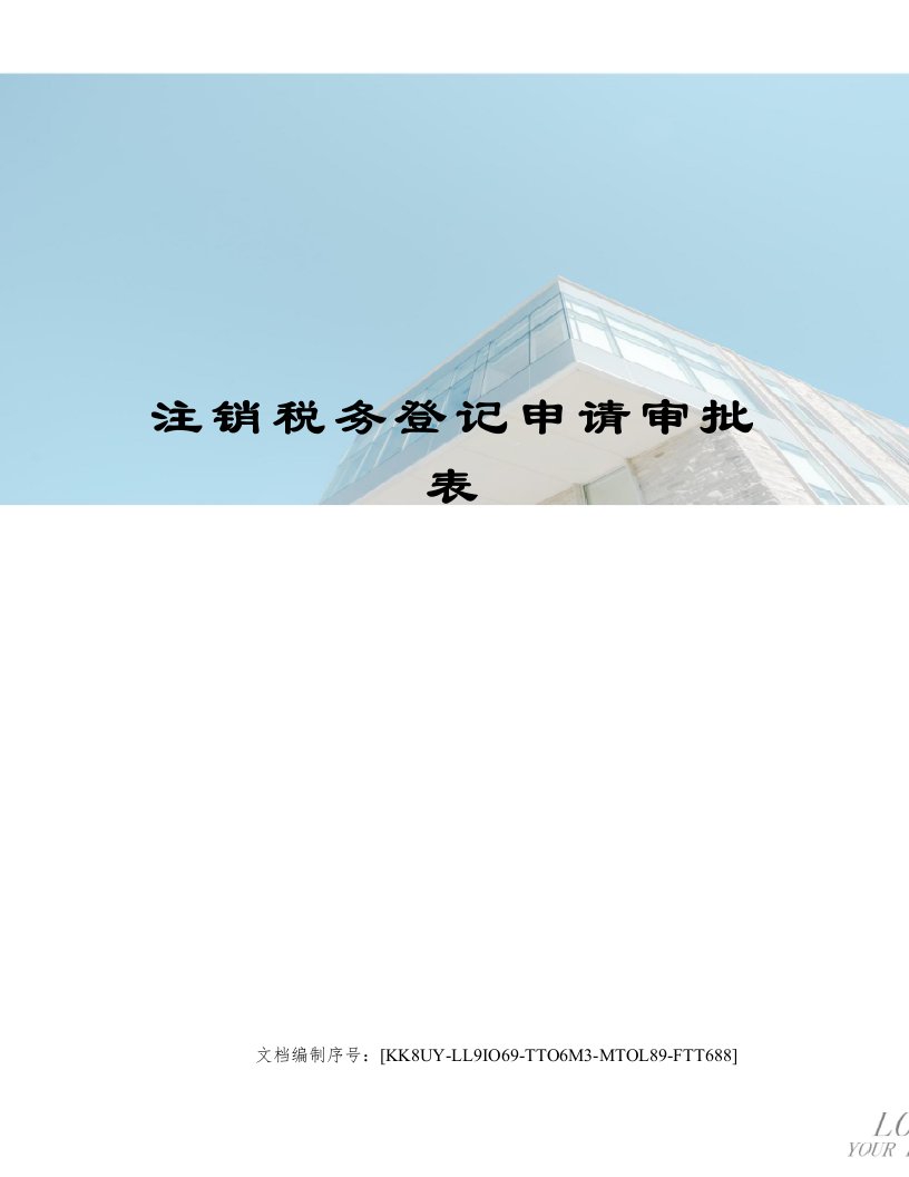 注销税务登记申请审批表