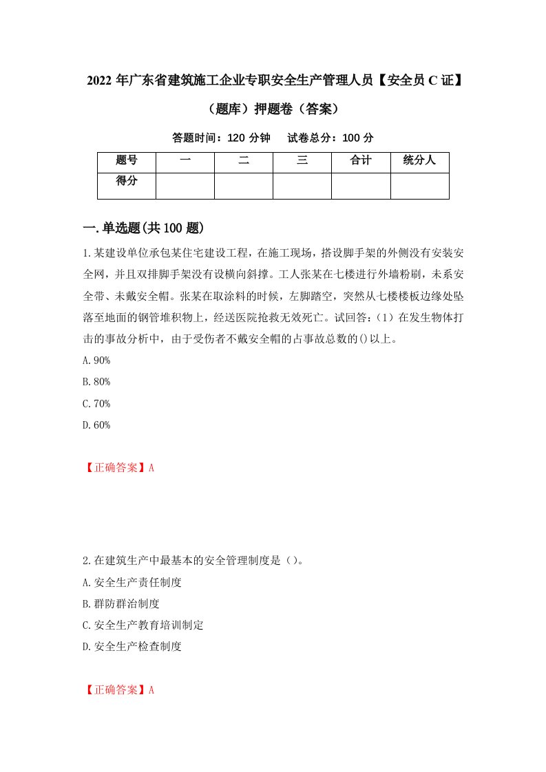 2022年广东省建筑施工企业专职安全生产管理人员安全员C证题库押题卷答案43