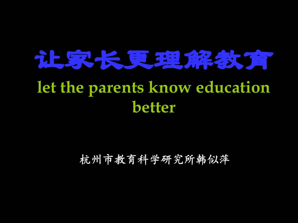 让家长更理解教育lettheparentsknoweducationb