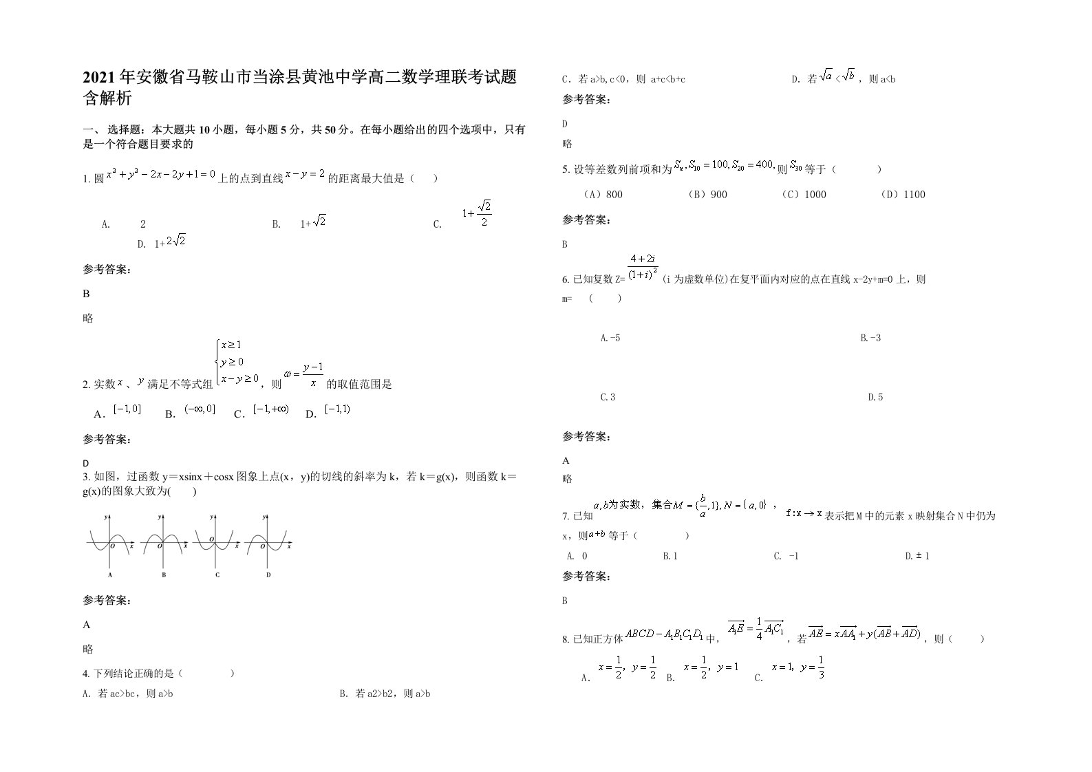 2021年安徽省马鞍山市当涂县黄池中学高二数学理联考试题含解析