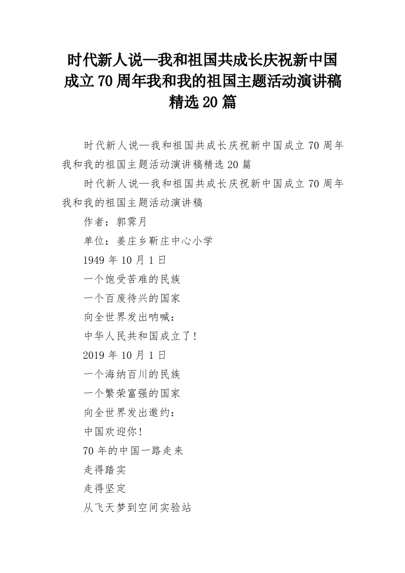 时代新人说—我和祖国共成长庆祝新中国成立70周年我和我的祖国主题活动演讲稿精选20篇_1