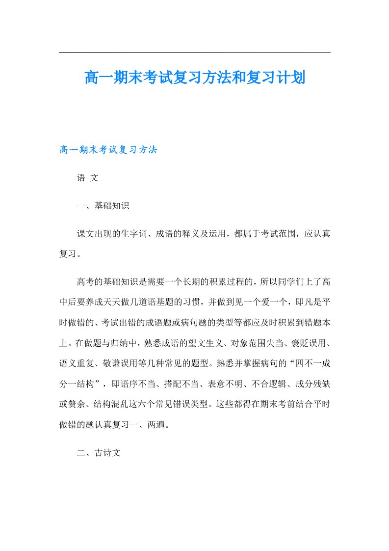 高一期末考试复习方法和复习计划