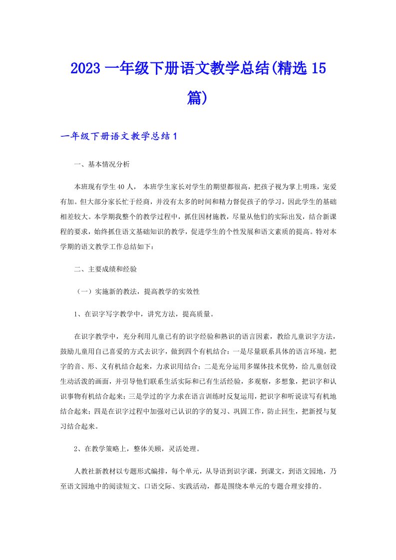 2023一年级下册语文教学总结(精选15篇)