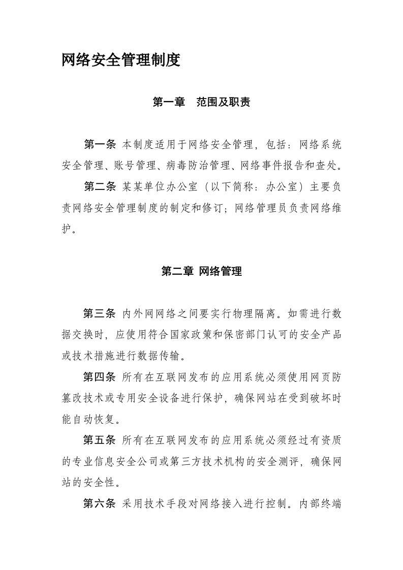 网络安全管理制度