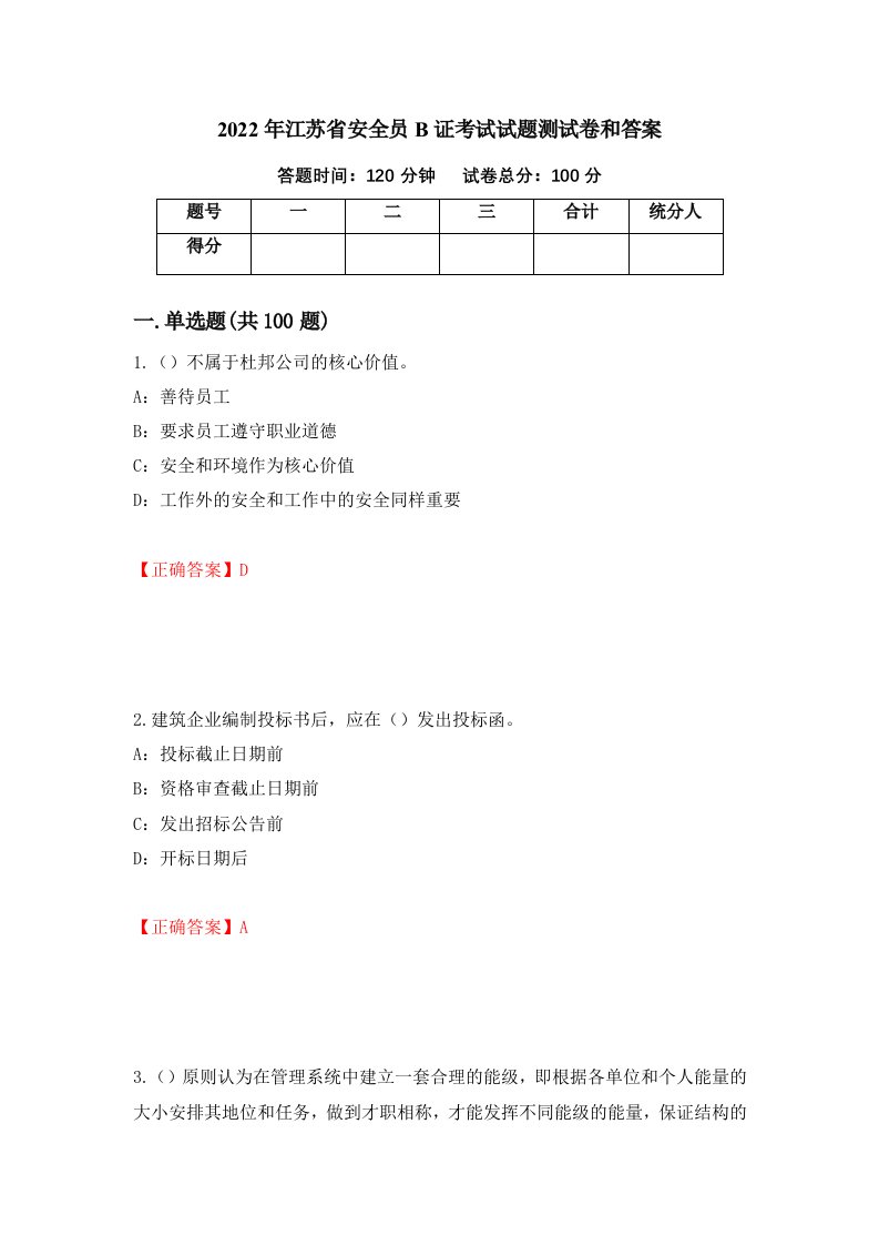 2022年江苏省安全员B证考试试题测试卷和答案1