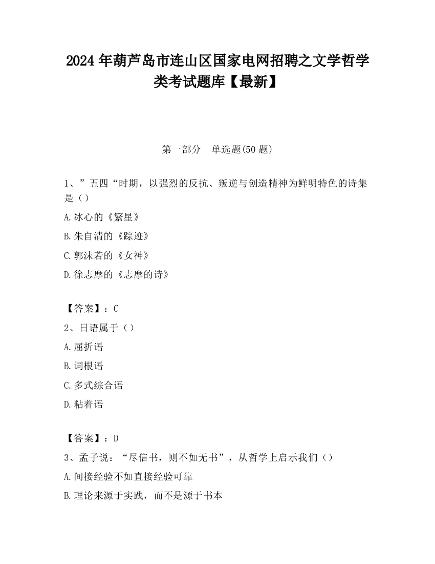 2024年葫芦岛市连山区国家电网招聘之文学哲学类考试题库【最新】