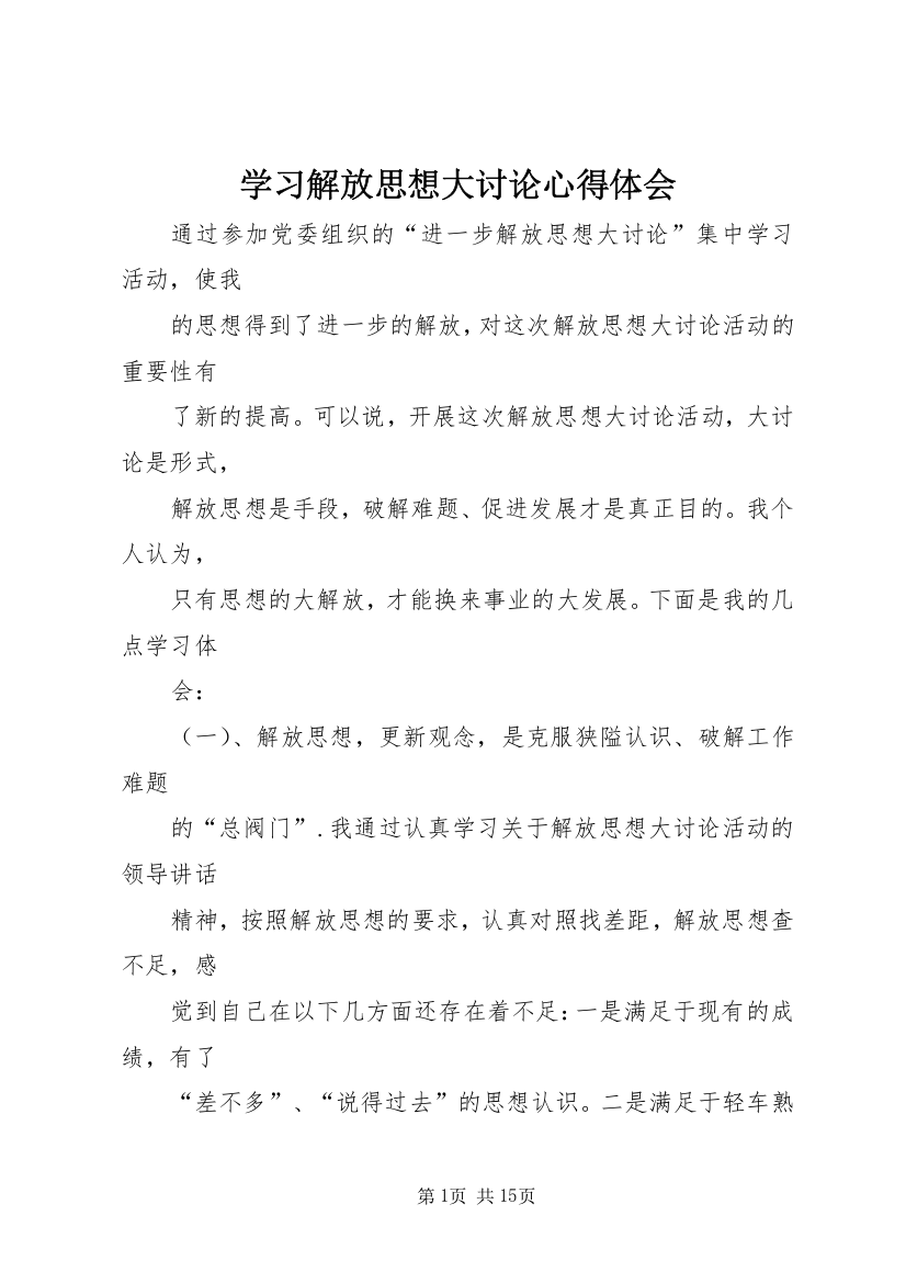 学习解放思想大讨论心得体会