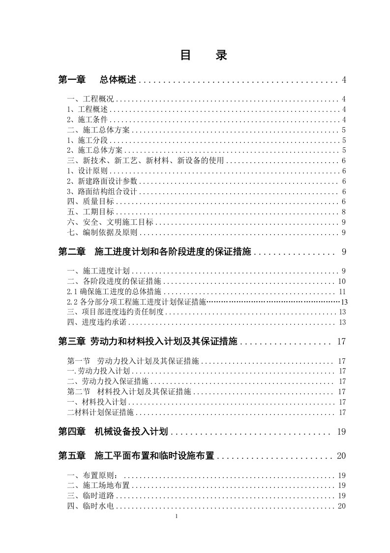 最新市政道路改造工程施工组织设计