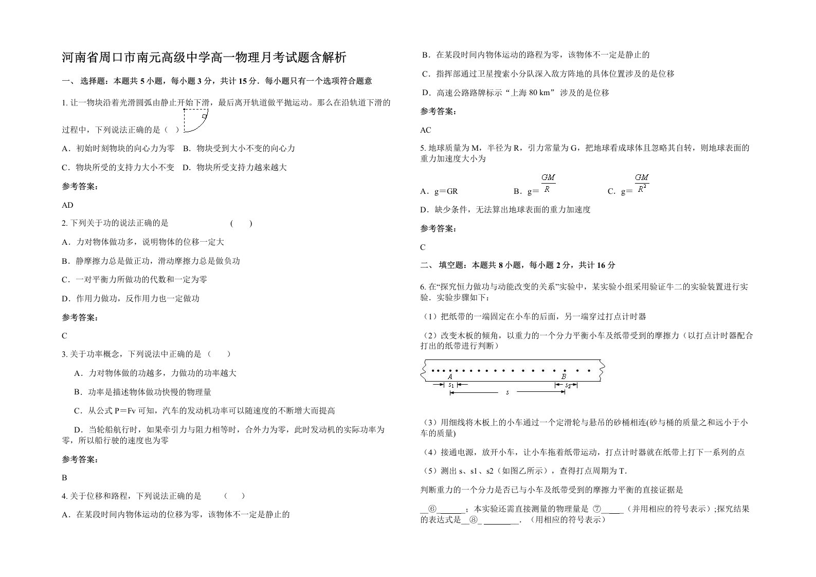 河南省周口市南元高级中学高一物理月考试题含解析